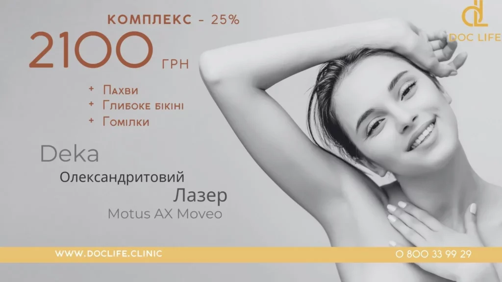 Клініка DocLife - Олександритовий лазер